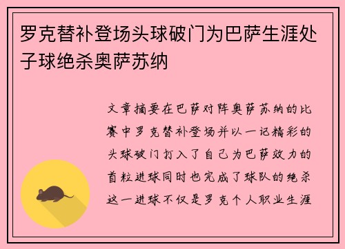 罗克替补登场头球破门为巴萨生涯处子球绝杀奥萨苏纳
