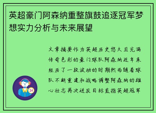 英超豪门阿森纳重整旗鼓追逐冠军梦想实力分析与未来展望