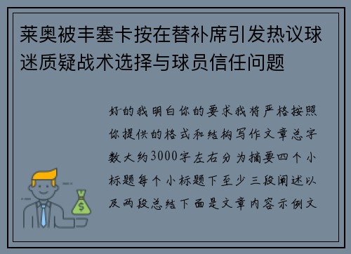 莱奥被丰塞卡按在替补席引发热议球迷质疑战术选择与球员信任问题 莱奥被丰塞卡按在替补席引发热议球迷质疑战术选择与球员信任问题