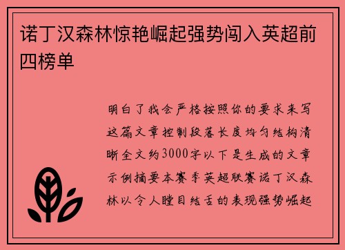诺丁汉森林惊艳崛起强势闯入英超前四榜单 诺丁汉森林惊艳崛起强势闯入英超前四榜单