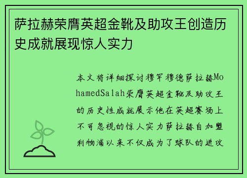 萨拉赫荣膺英超金靴及助攻王创造历史成就展现惊人实力 萨拉赫荣膺英超金靴及助攻王创造历史成就展现惊人实力