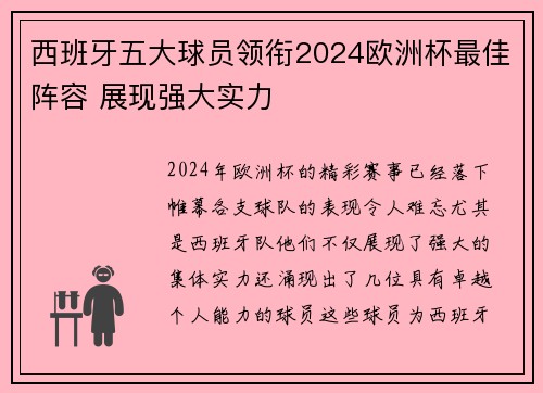 西班牙五大球员领衔2024欧洲杯最佳阵容 展现强大实力 西班牙五大球员领衔2024欧洲杯最佳阵容 展现强大实力