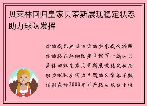 贝莱林回归皇家贝蒂斯展现稳定状态助力球队发挥