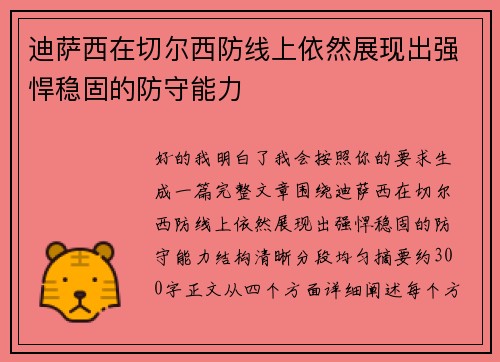 迪萨西在切尔西防线上依然展现出强悍稳固的防守能力 迪萨西在切尔西防线上依然展现出强悍稳固的防守能力