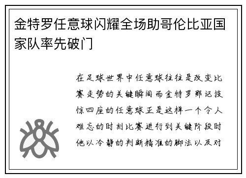 金特罗任意球闪耀全场助哥伦比亚国家队率先破门