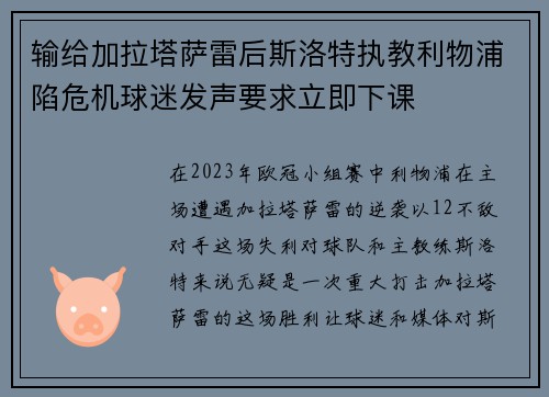 输给加拉塔萨雷后斯洛特执教利物浦陷危机球迷发声要求立即下课 输给加拉塔萨雷后斯洛特执教利物浦陷危机球迷发声要求立即下课