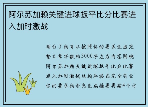 阿尔苏加赖关键进球扳平比分比赛进入加时激战 阿尔苏加赖关键进球扳平比分比赛进入加时激战