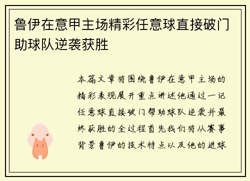 鲁伊在意甲主场精彩任意球直接破门助球队逆袭获胜 鲁伊在意甲主场精彩任意球直接破门助球队逆袭获胜