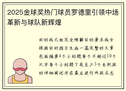 2025金球奖热门球员罗德里引领中场革新与球队新辉煌 2025金球奖热门球员罗德里引领中场革新与球队新辉煌