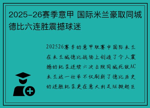 2025-26赛季意甲 国际米兰豪取同城德比六连胜震撼球迷 2025-26赛季意甲 国际米兰豪取同城德比六连胜震撼球迷
