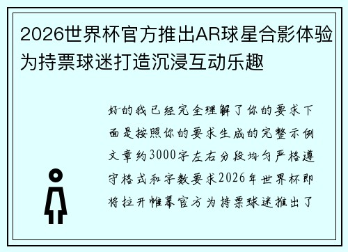 2026世界杯官方推出AR球星合影体验为持票球迷打造沉浸互动乐趣 2026世界杯官方推出AR球星合影体验为持票球迷打造沉浸互动乐趣