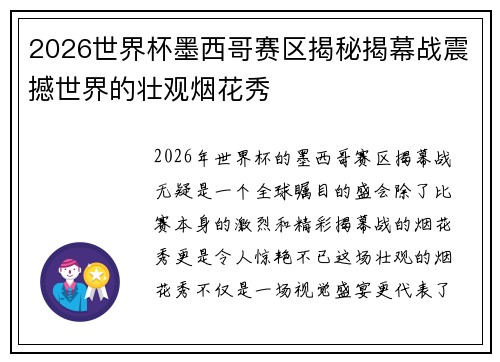 2026世界杯墨西哥赛区揭秘揭幕战震撼世界的壮观烟花秀