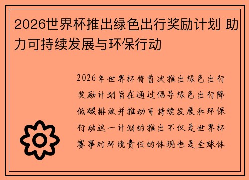 2026世界杯推出绿色出行奖励计划 助力可持续发展与环保行动 2026世界杯推出绿色出行奖励计划 助力可持续发展与环保行动