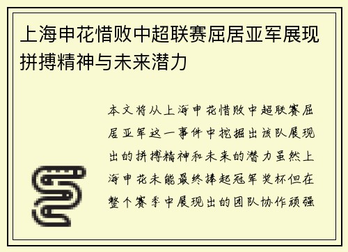 上海申花惜败中超联赛屈居亚军展现拼搏精神与未来潜力 上海申花惜败中超联赛屈居亚军展现拼搏精神与未来潜力