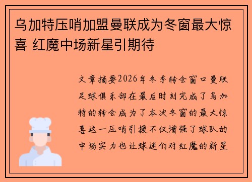 乌加特压哨加盟曼联成为冬窗最大惊喜 红魔中场新星引期待 乌加特压哨加盟曼联成为冬窗最大惊喜 红魔中场新星引期待