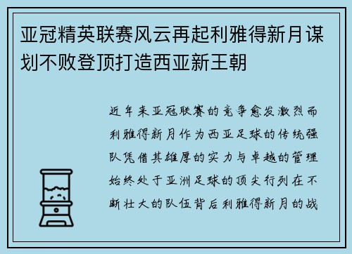 亚冠精英联赛风云再起利雅得新月谋划不败登顶打造西亚新王朝 亚冠精英联赛风云再起利雅得新月谋划不败登顶打造西亚新王朝