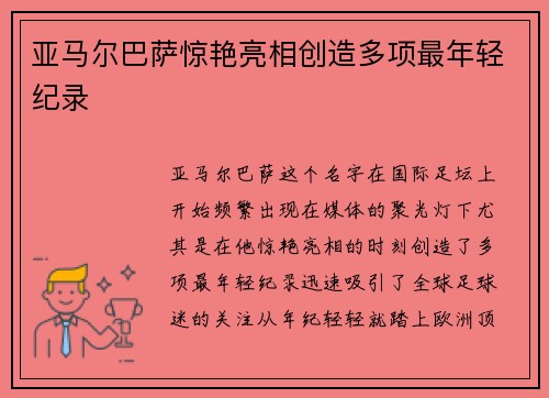 亚马尔巴萨惊艳亮相创造多项最年轻纪录 亚马尔巴萨惊艳亮相创造多项最年轻纪录