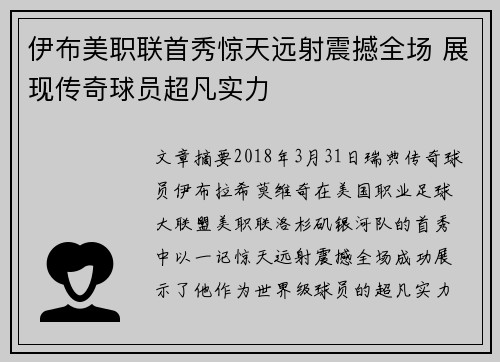 伊布美职联首秀惊天远射震撼全场 展现传奇球员超凡实力