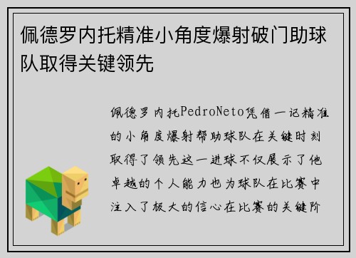 佩德罗内托精准小角度爆射破门助球队取得关键领先