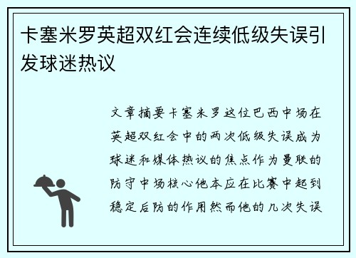 卡塞米罗英超双红会连续低级失误引发球迷热议 卡塞米罗英超双红会连续低级失误引发球迷热议