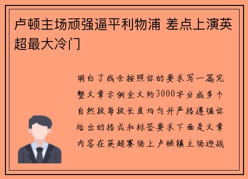 卢顿主场顽强逼平利物浦 差点上演英超最大冷门