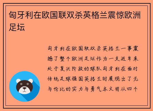 匈牙利在欧国联双杀英格兰震惊欧洲足坛 匈牙利在欧国联双杀英格兰震惊欧洲足坛