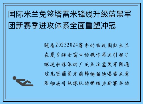 国际米兰免签塔雷米锋线升级蓝黑军团新赛季进攻体系全面重塑冲冠 国际米兰免签塔雷米锋线升级蓝黑军团新赛季进攻体系全面重塑冲冠