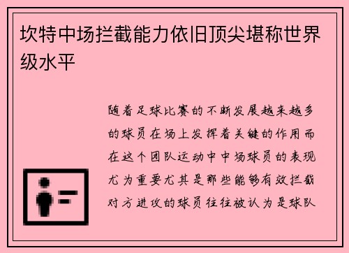 坎特中场拦截能力依旧顶尖堪称世界级水平 坎特中场拦截能力依旧顶尖堪称世界级水平