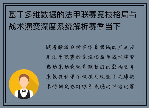 基于多维数据的法甲联赛竞技格局与战术演变深度系统解析赛季当下 基于多维数据的法甲联赛竞技格局与战术演变深度系统解析赛季当下
