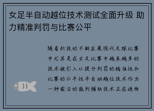 女足半自动越位技术测试全面升级 助力精准判罚与比赛公平 女足半自动越位技术测试全面升级 助力精准判罚与比赛公平