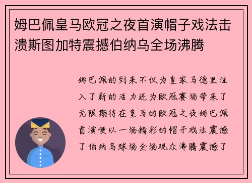 姆巴佩皇马欧冠之夜首演帽子戏法击溃斯图加特震撼伯纳乌全场沸腾