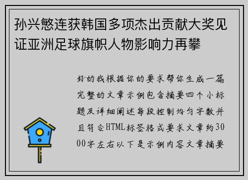 孙兴慜连获韩国多项杰出贡献大奖见证亚洲足球旗帜人物影响力再攀 孙兴慜连获韩国多项杰出贡献大奖见证亚洲足球旗帜人物影响力再攀