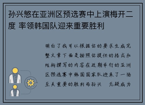 孙兴慜在亚洲区预选赛中上演梅开二度 率领韩国队迎来重要胜利