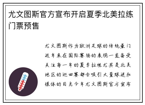 尤文图斯官方宣布开启夏季北美拉练门票预售
