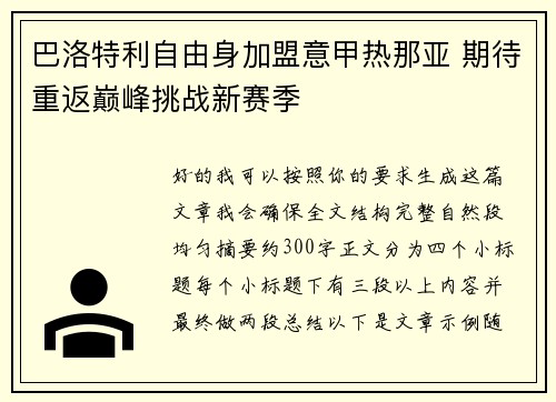 巴洛特利自由身加盟意甲热那亚 期待重返巅峰挑战新赛季