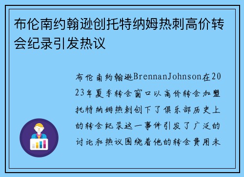 布伦南约翰逊创托特纳姆热刺高价转会纪录引发热议 布伦南约翰逊创托特纳姆热刺高价转会纪录引发热议