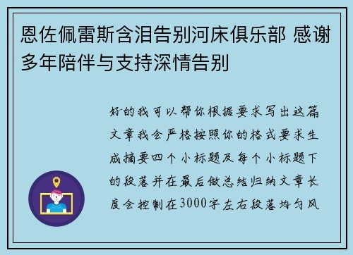 恩佐佩雷斯含泪告别河床俱乐部 感谢多年陪伴与支持深情告别