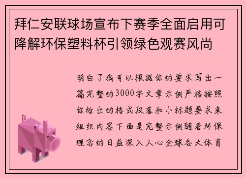拜仁安联球场宣布下赛季全面启用可降解环保塑料杯引领绿色观赛风尚 拜仁安联球场宣布下赛季全面启用可降解环保塑料杯引领绿色观赛风尚