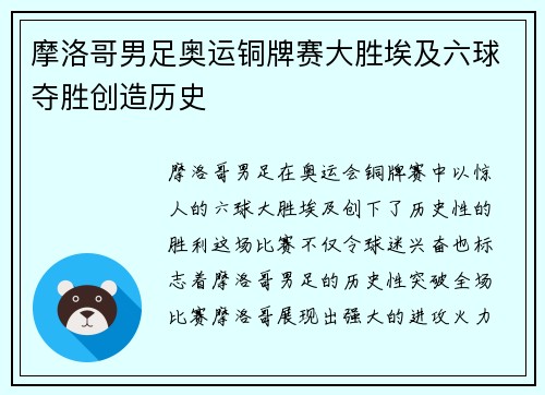 摩洛哥男足奥运铜牌赛大胜埃及六球夺胜创造历史