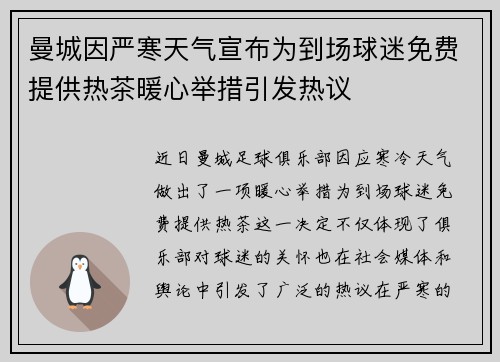 曼城因严寒天气宣布为到场球迷免费提供热茶暖心举措引发热议
