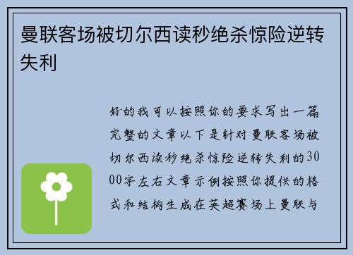 曼联客场被切尔西读秒绝杀惊险逆转失利 曼联客场被切尔西读秒绝杀惊险逆转失利