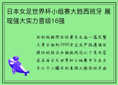 日本女足世界杯小组赛大胜西班牙 展现强大实力晋级16强