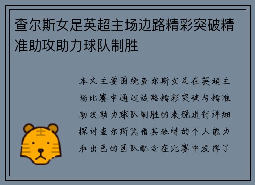查尔斯女足英超主场边路精彩突破精准助攻助力球队制胜