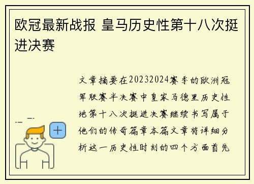 欧冠最新战报 皇马历史性第十八次挺进决赛 欧冠最新战报 皇马历史性第十八次挺进决赛