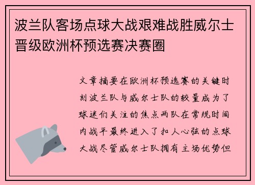 波兰队客场点球大战艰难战胜威尔士晋级欧洲杯预选赛决赛圈 波兰队客场点球大战艰难战胜威尔士晋级欧洲杯预选赛决赛圈