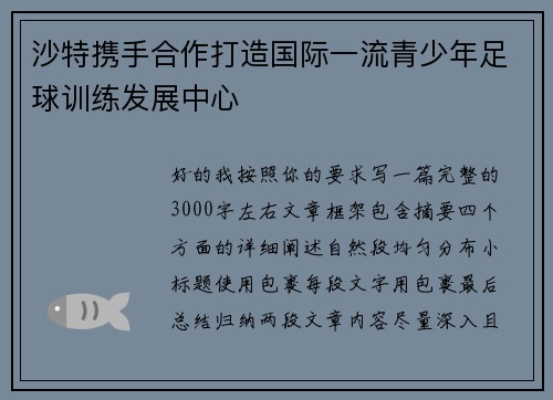 沙特携手合作打造国际一流青少年足球训练发展中心