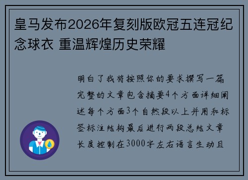 皇马发布2026年复刻版欧冠五连冠纪念球衣 重温辉煌历史荣耀