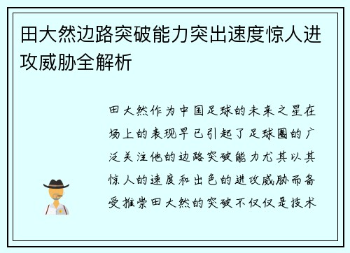 田大然边路突破能力突出速度惊人进攻威胁全解析