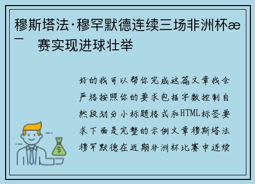 穆斯塔法·穆罕默德连续三场非洲杯比赛实现进球壮举