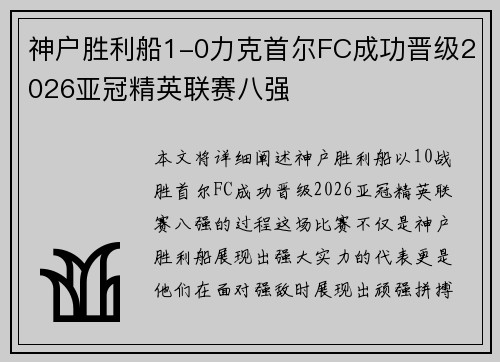 神户胜利船1-0力克首尔FC成功晋级2026亚冠精英联赛八强 神户胜利船1-0力克首尔FC成功晋级2026亚冠精英联赛八强